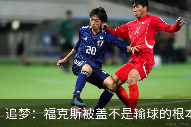追梦：福克斯被盖不是输球的根本原因 他最后太多无谓失误更要命